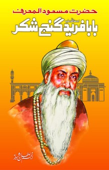 Hazrat-Baba-Fareed-Ganjshakar