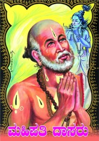 mahipati dasaru