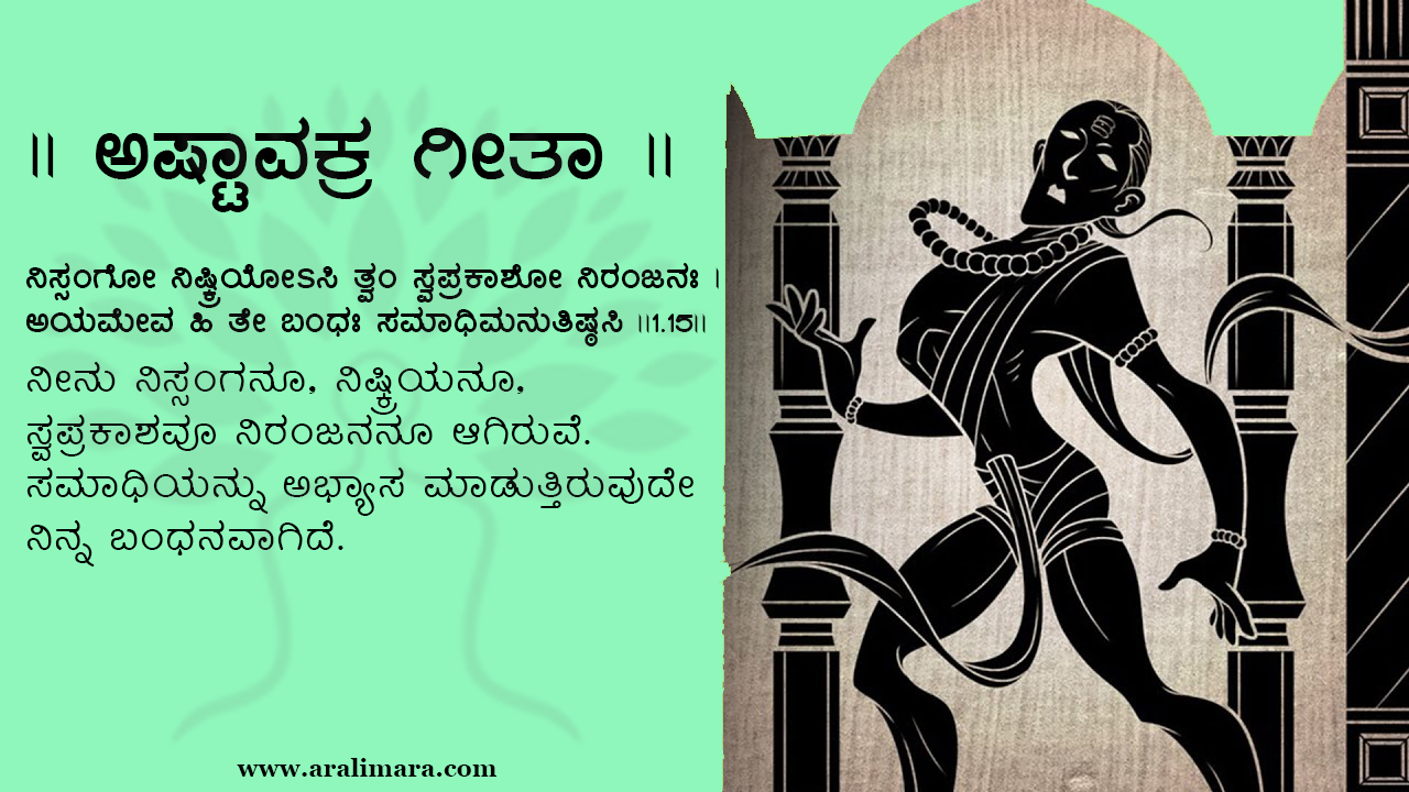 ಅಭ್ಯಾಸವೂ ಬಂಧನಕ್ಕೆ ಸಿಲುಕಿಸುತ್ತದೆ । ಅಷ್ಟಾವಕ್ರ ಗೀತೆ – ಅರಳಿಮರ