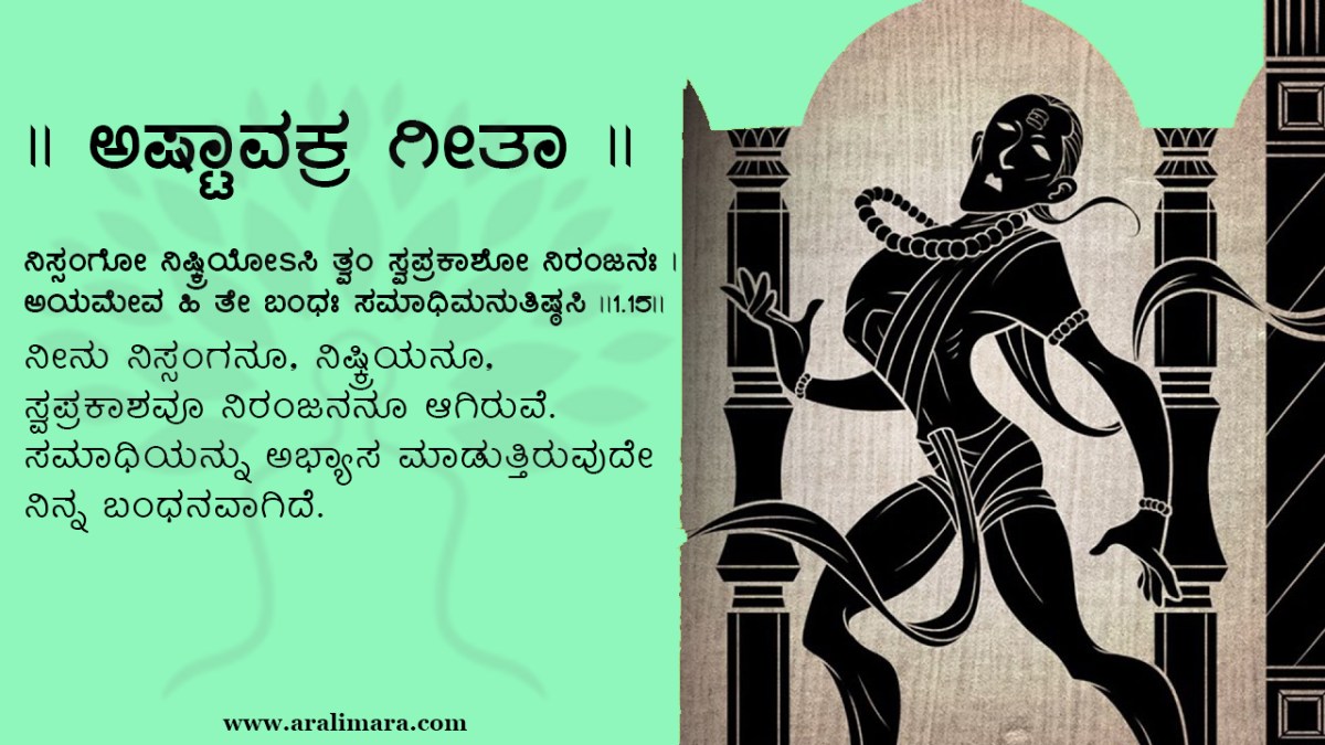 ಅಭ್ಯಾಸವೂ ಬಂಧನಕ್ಕೆ ಸಿಲುಕಿಸುತ್ತದೆ । ಅಷ್ಟಾವಕ್ರ ಗೀತೆ – ಅರಳಿಮರ