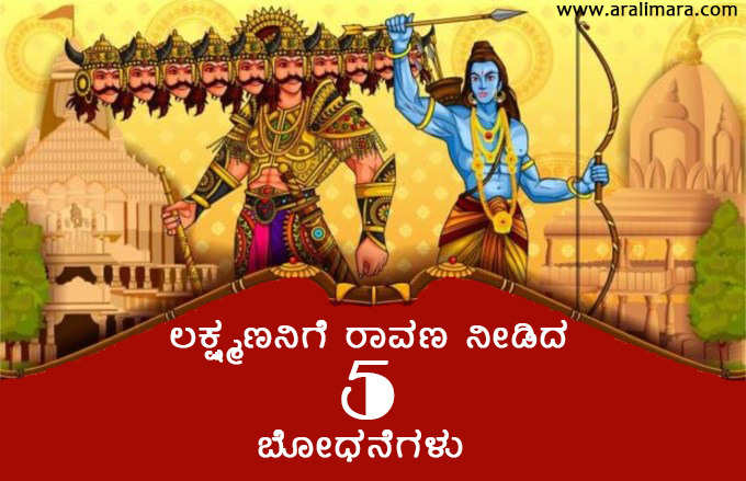 Gamana Ravan ರಾವಣನು ಲಕ್ಷ್ಮಣನಿಗೆ ಬೋಧಿಸಿದ 5 ಸಂಗತಿಗಳು – ಅರಳಿಮರ