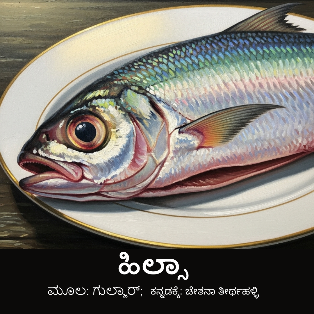 Gulzara Raksha Raksha ಹಿಲ್ಸಾ : ಗುಲ್ಜಾರ್ ಬರೆದ ಕತೆ – ಅರಳಿಮರ